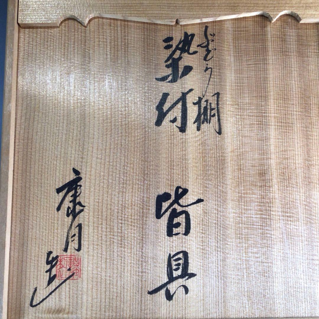 P291 皆具 『平安 鈴木康月造』『染付』『ぶどう棚皆具』 共箱