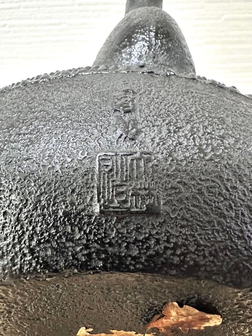 南部釜師造　南部鉄瓶一級合格証付　１５型アラレ　南部鉄瓶　南部鉄器　鉄瓶