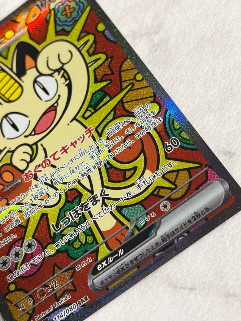 【ポケカ】【ムニキスゼロ】ニャースEX SAR