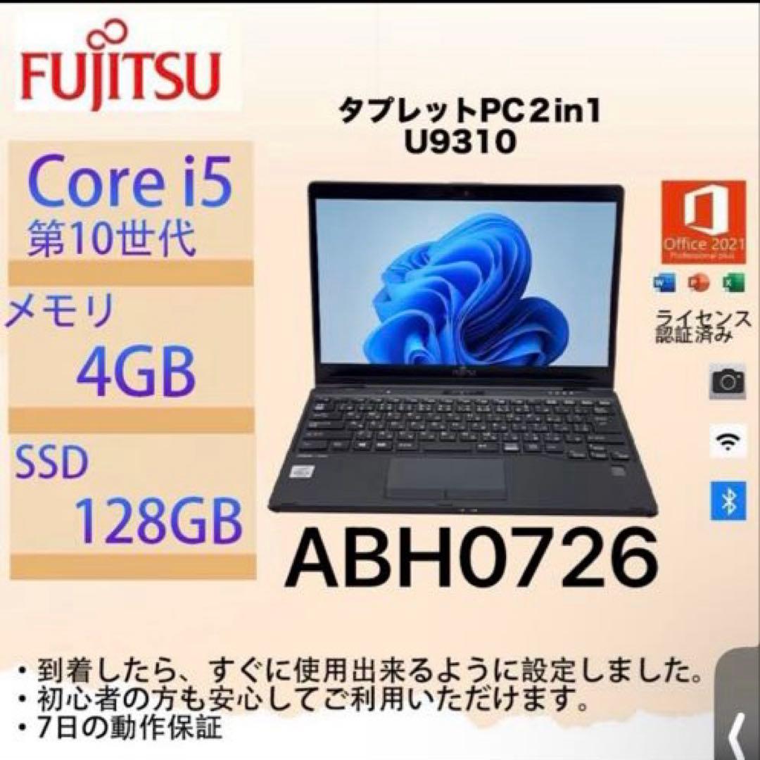 Core i5十世代◇4GB◇128GB◇富士通LifebookU9310タッチ