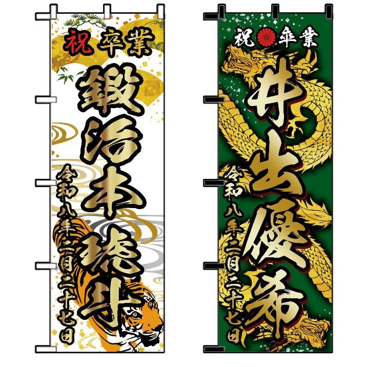 卒業式のぼり旗オーダー受付 - メルカリ