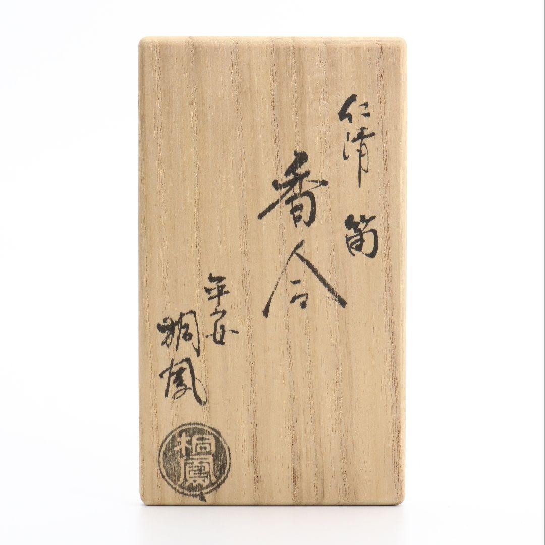 手塚桐鳳作 仁清筒香合 茶道具 共箱共布 共箱 C189 1F18