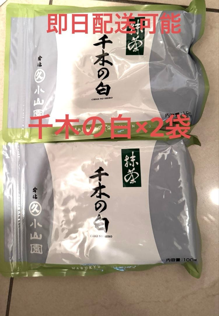 丸久小山園　抹茶　千木の白10g×2袋 茶道宗家御好の抹茶 | 商品 | 宇治 丸久小山園