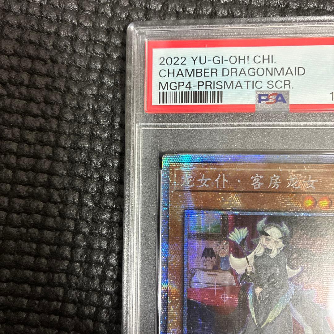そ*も様 遊戯王 ドラゴンメイドチェイム 中国版PSA10