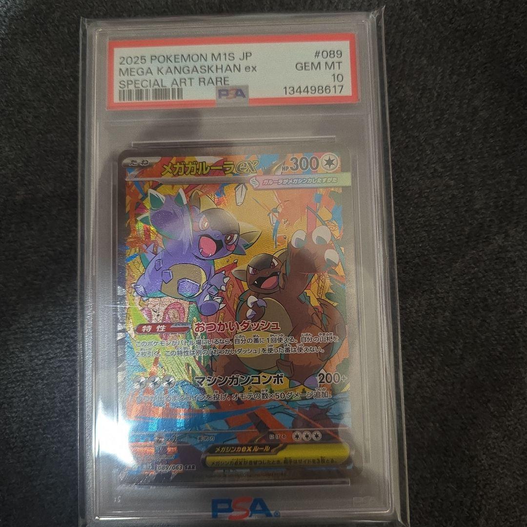 メガガルーラexSAR PSA10 美品 ポケモンカード - メルカリ