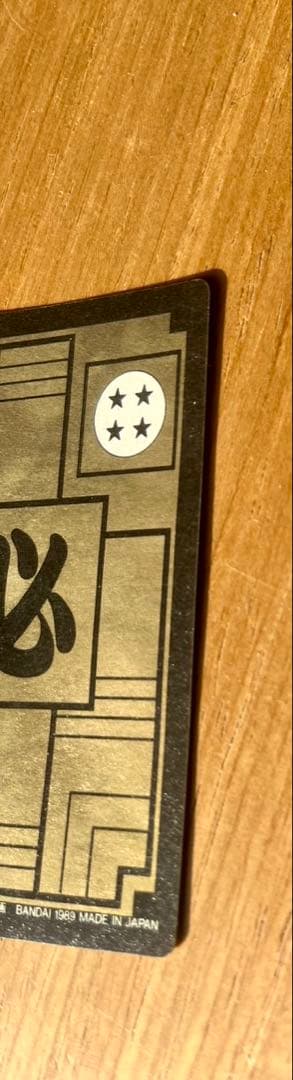 ドラゴンボール カードダス 亀仙人　1989年製