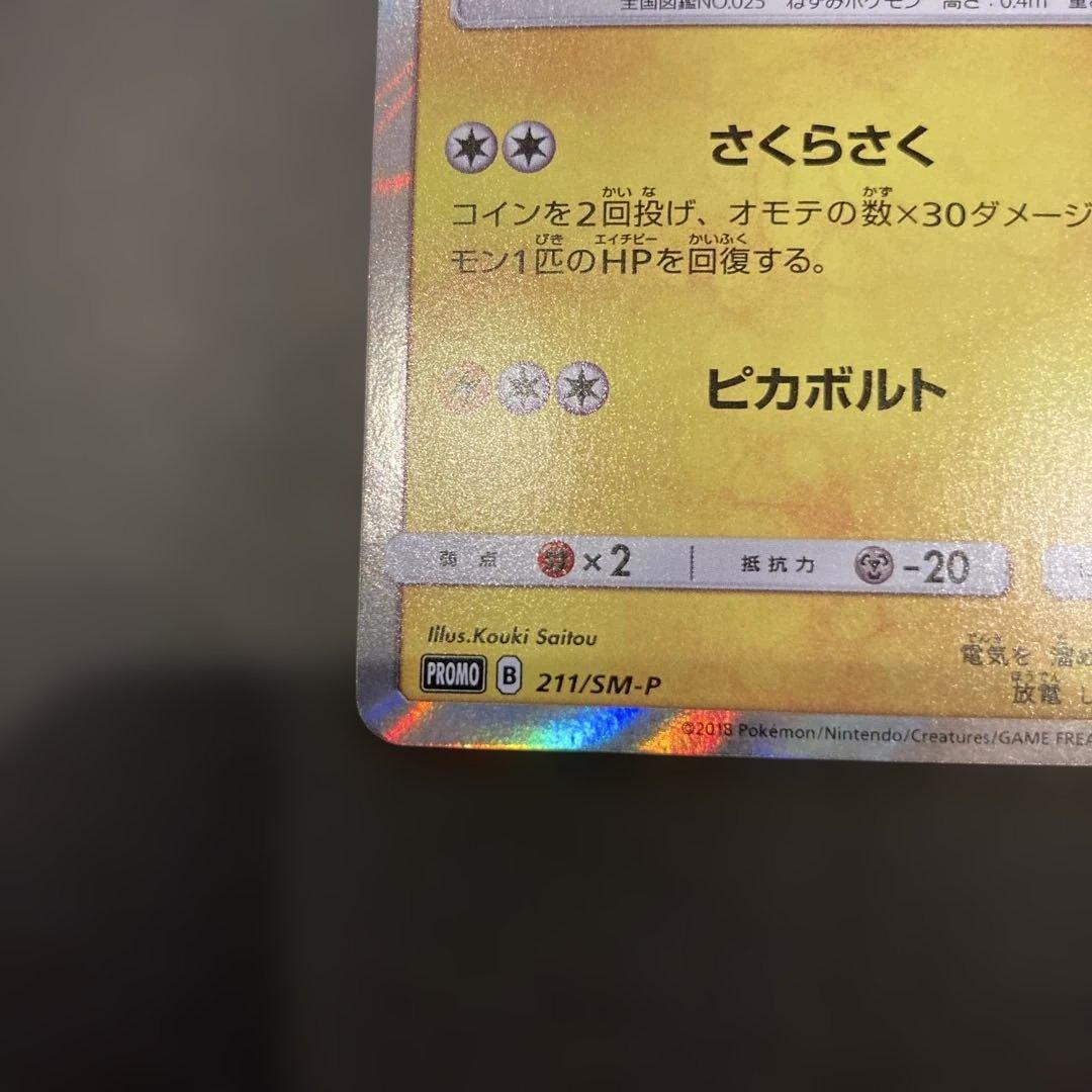 桜アフロのピカチュウ　ポケモンセンタートウキョーDX オープン記念 PROMO