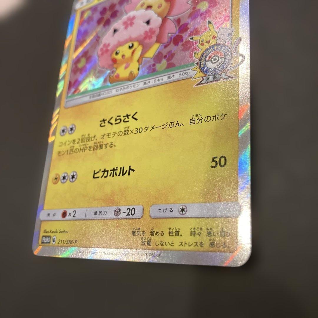 桜アフロのピカチュウ　ポケモンセンタートウキョーDX オープン記念 PROMO