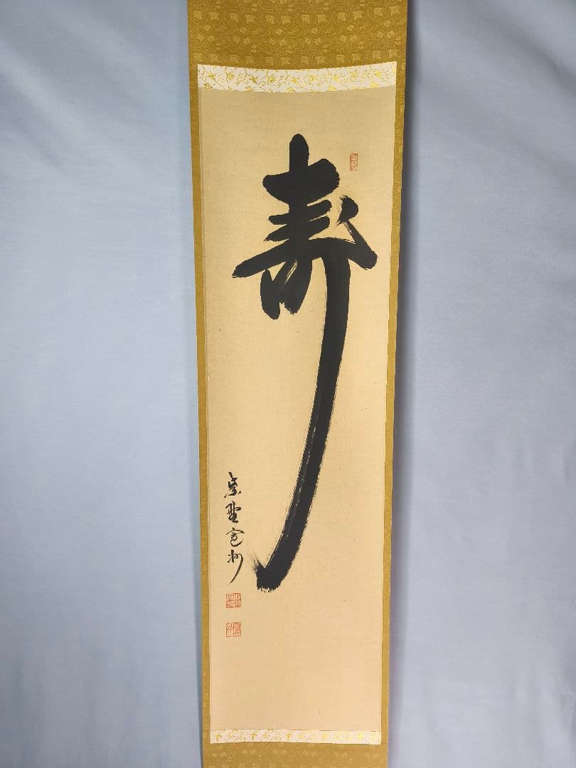 茶道具】大徳寺 紫野 長谷川寛州和尚筆 一行「寿」正月 祝い事 軸C143