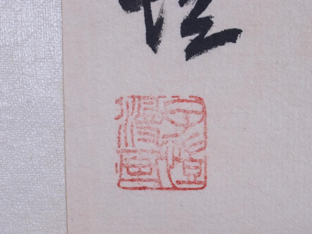 民間仕入れ品 中国清時代果実図 激安骨董品 肉筆掛け軸AK1553A11-4