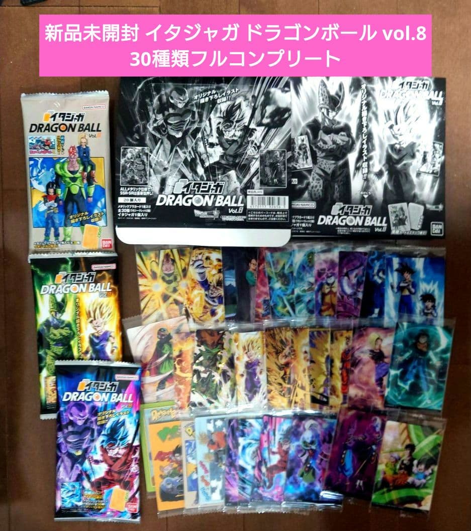 新品未開封 イタジャガ ドラゴンボール vol.8 30種類フルコンプリート