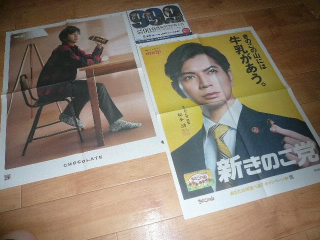 貴重！嵐 松本潤 ドラマ９９．９切り抜き きのこの山＆明治チョコレート 新聞広告