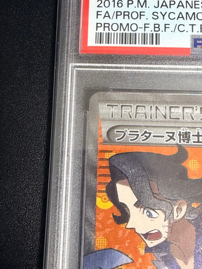 ポケモンカードゲームXY プラターヌ博士プロモ　SR PSA10