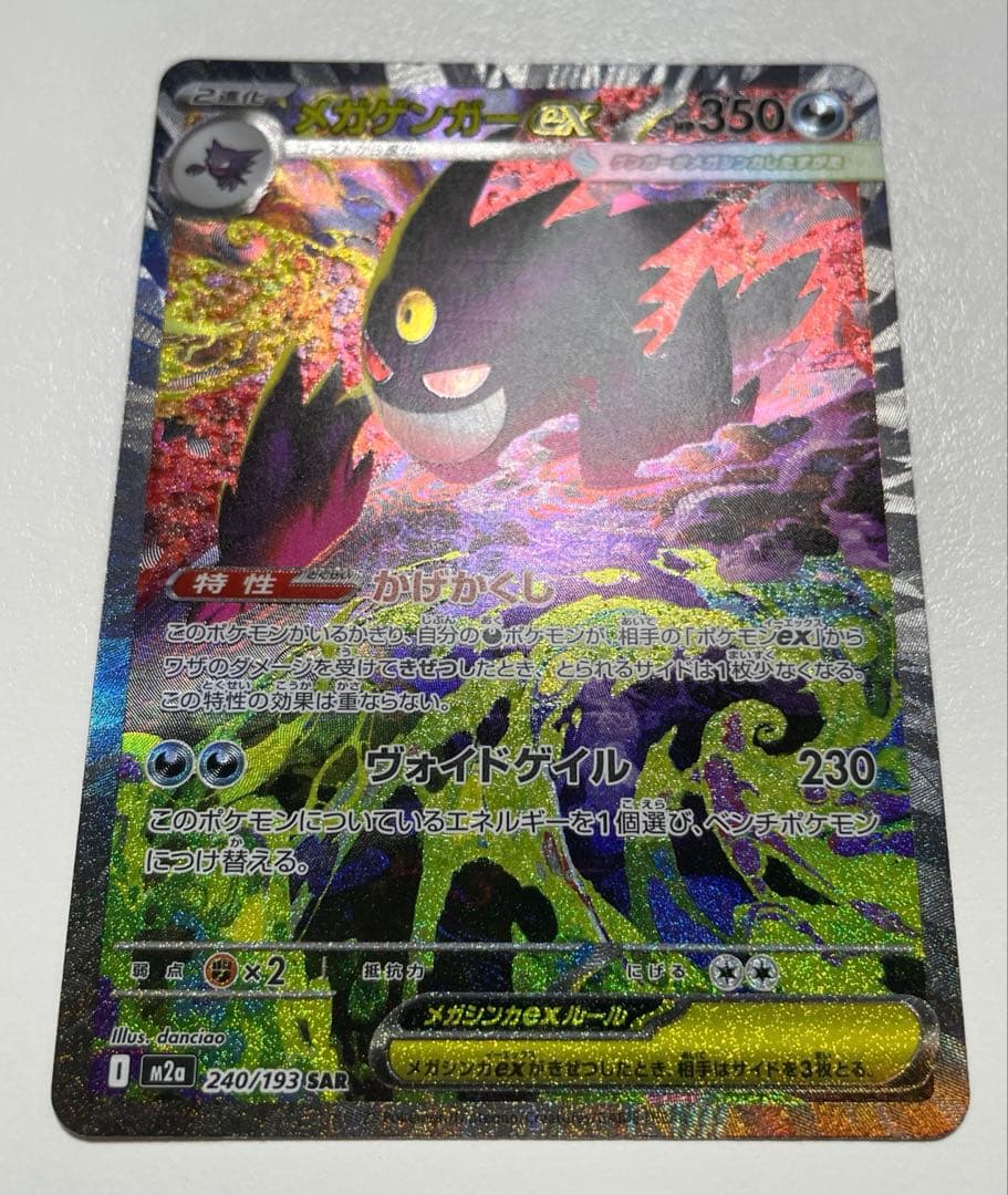 ポケモンカードゲーム メガゲンガーex SAR 240/193 メガドリーム