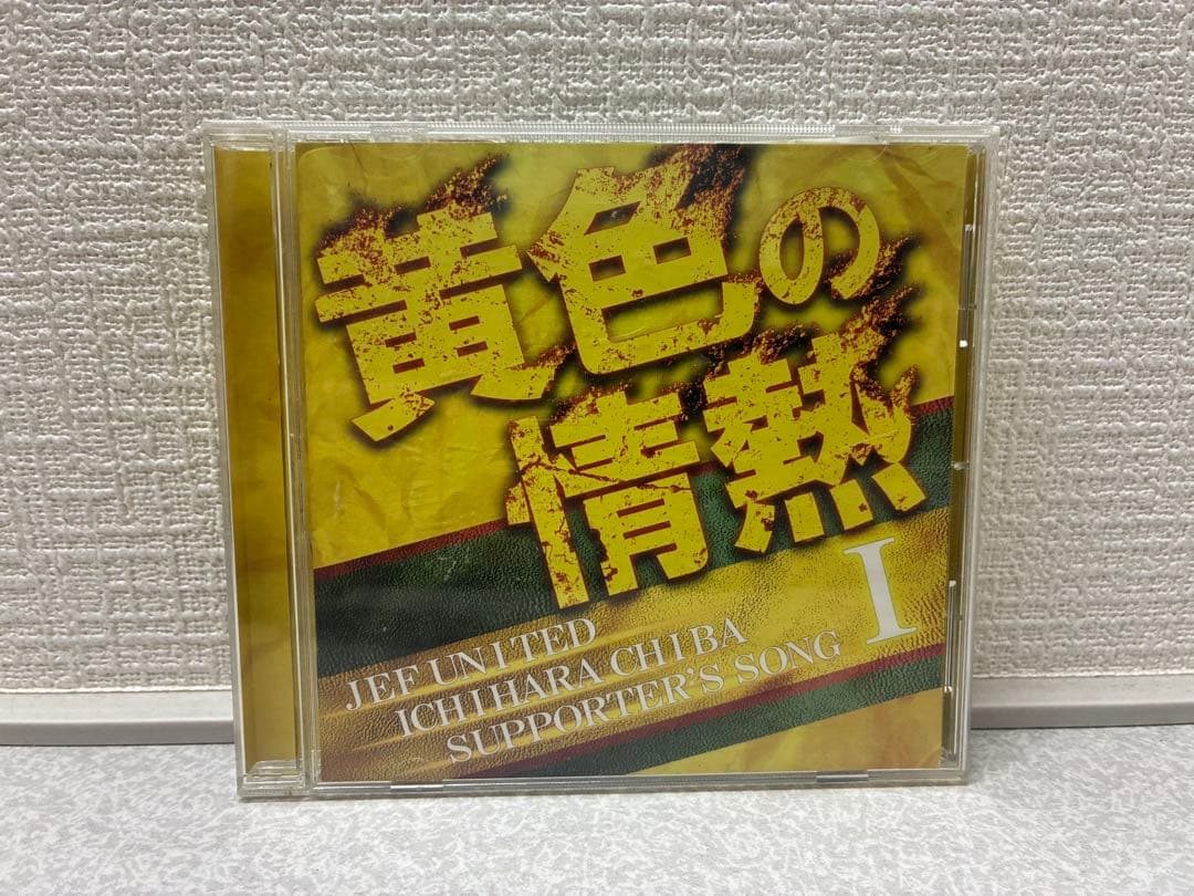 ジェフユナイテッド千葉 ジェフ千葉 黄色の情熱 CD - メルカリ