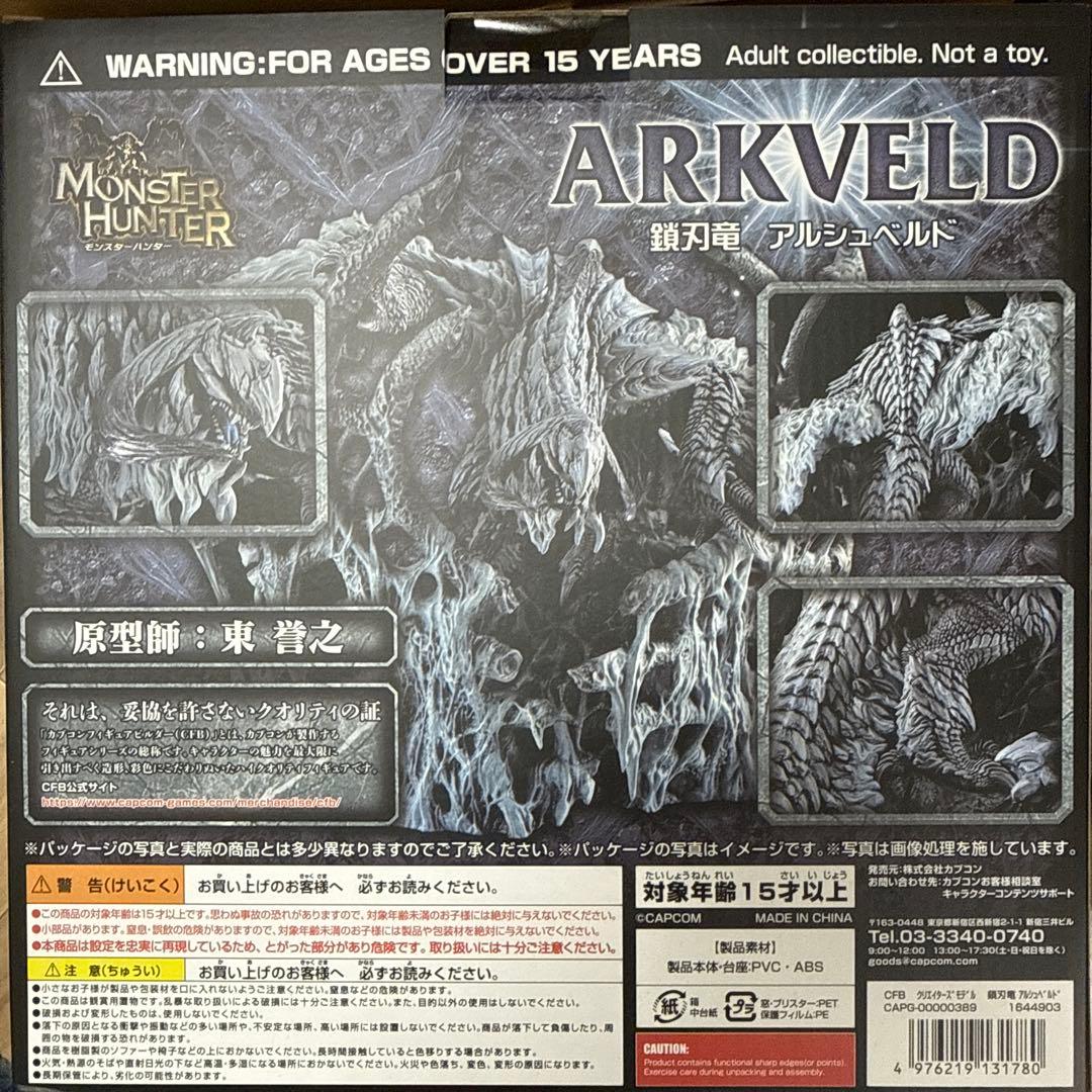モンスターハンター クリエイターズモデル 鎖刃竜アルシュベルド