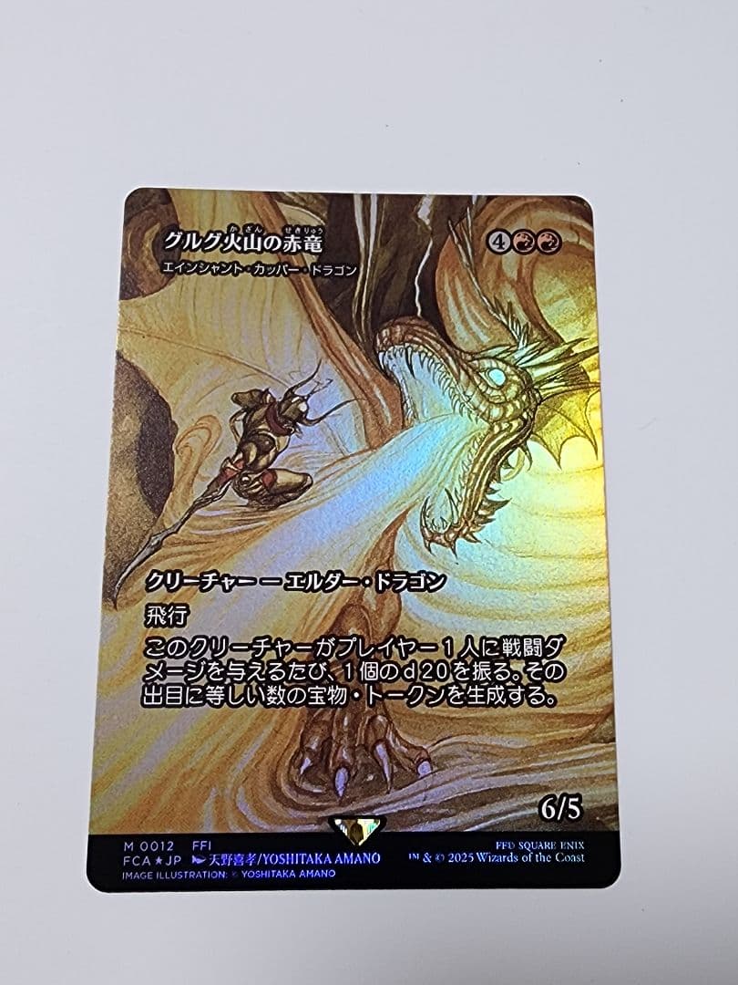 匿名配送　グルグ火山の赤竜（エインシャント・カッパー・ドラゴン）　FOIL 匿名配送 グルグ火山の赤竜（エインシャント・カッパー・ドラゴン