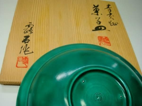 菓子器□青交趾「赤沢露石作」菓子皿 緑釉浅鉢 共