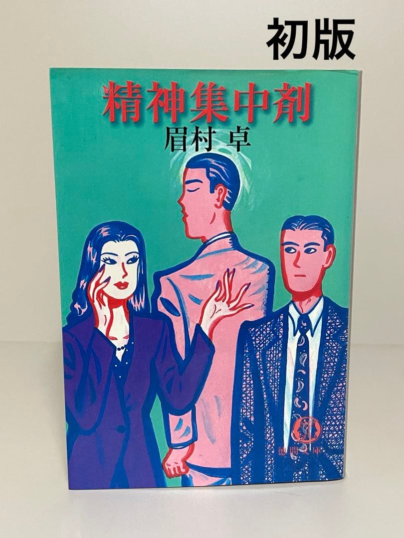 絶版・初版文庫】精神集中剤 徳間文庫 眉村卓 - メルカリ