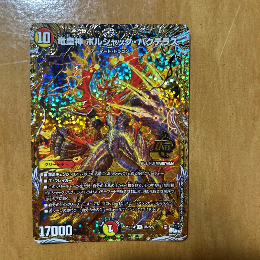 デュマエルマスターズ 竜皇神 ボルシャック・バクテラス シークレット