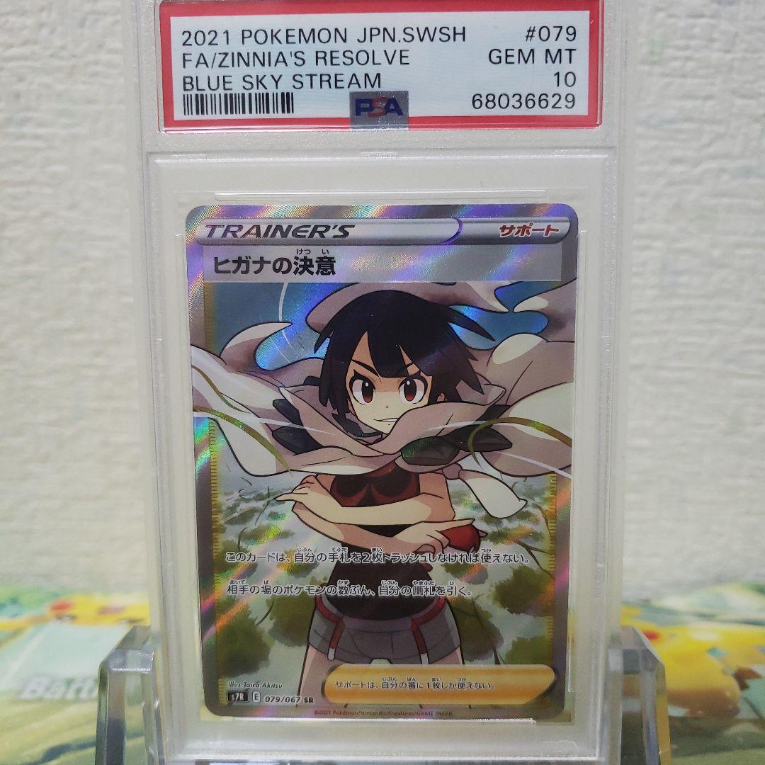 ポケモンカード ヒガナの決意 SR PSA10 ディスカウント ポケモンカード
