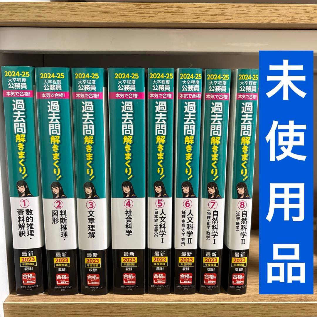 LEC 2024-2025 公務員試験(教養科目) 過去問解きまくり！ - メルカリ