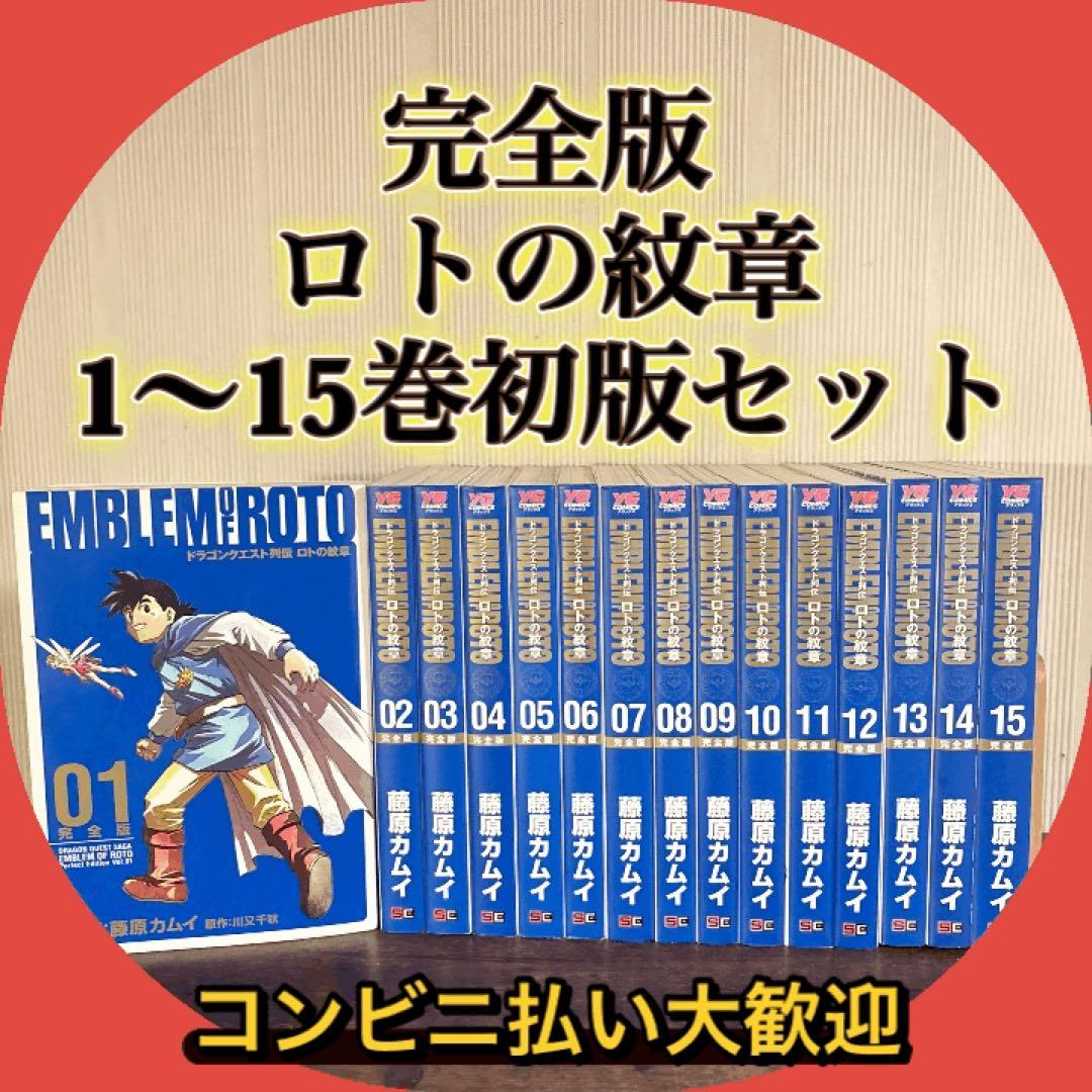 【全巻初版】ロトの紋章 完全版 1-15巻 全巻セット 全巻初版】DQ列伝 ロトの紋章 完全版 1~15巻