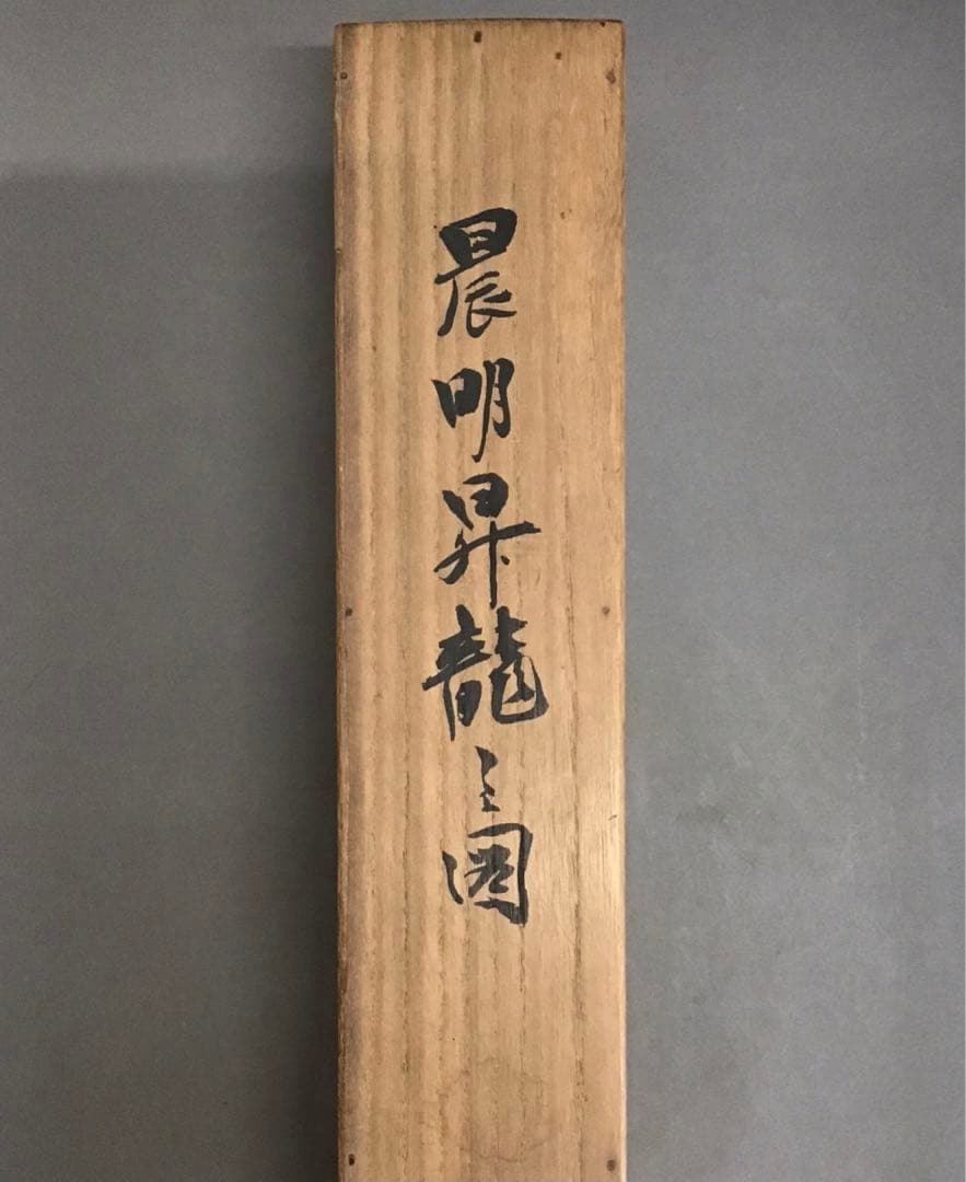 茶道具掛軸晨明昇龍の図縁起良し古楊作•書付共箱S975KJ