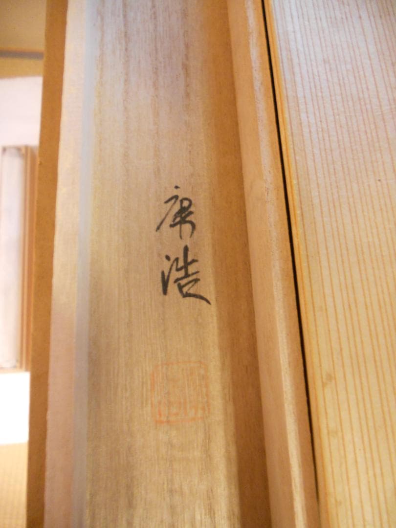 掛け軸 田中康浩 月下猛虎之図 絹本 希少 軸装 茶道具 掛軸 美品