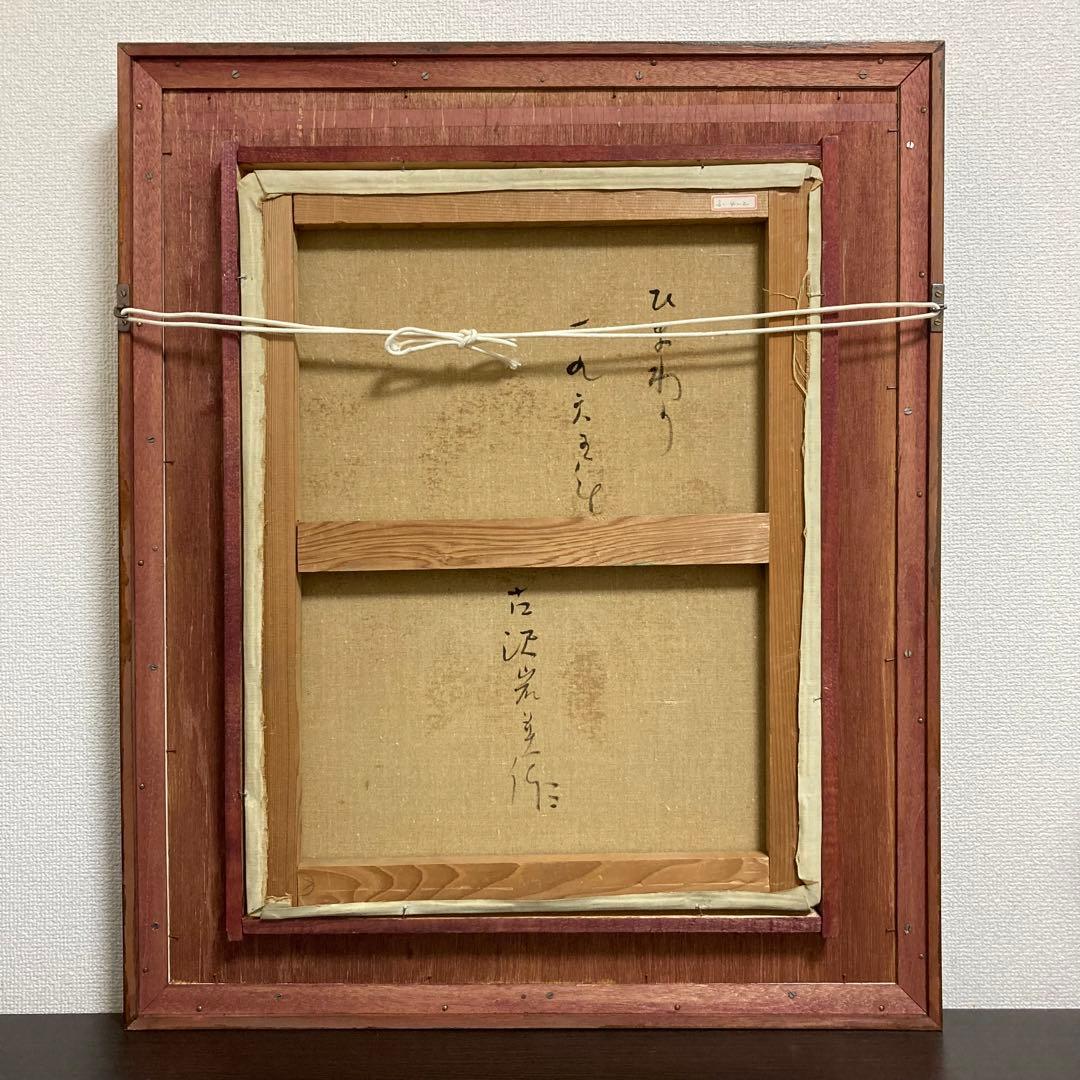 【真作保証】古沢岩美「ひまわり」油彩10号 直筆サイン 裏書き有り 額装 絵画