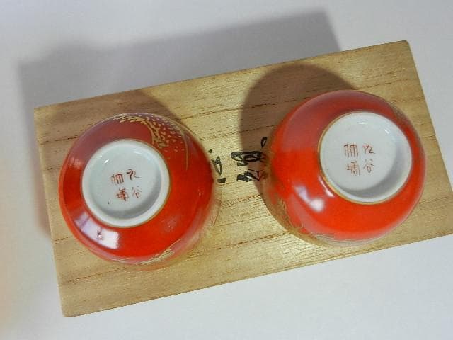 赤絵金彩酒盃２個「陶印　九谷竹塘」（何故か「平安　松山造」の桐箱入り）