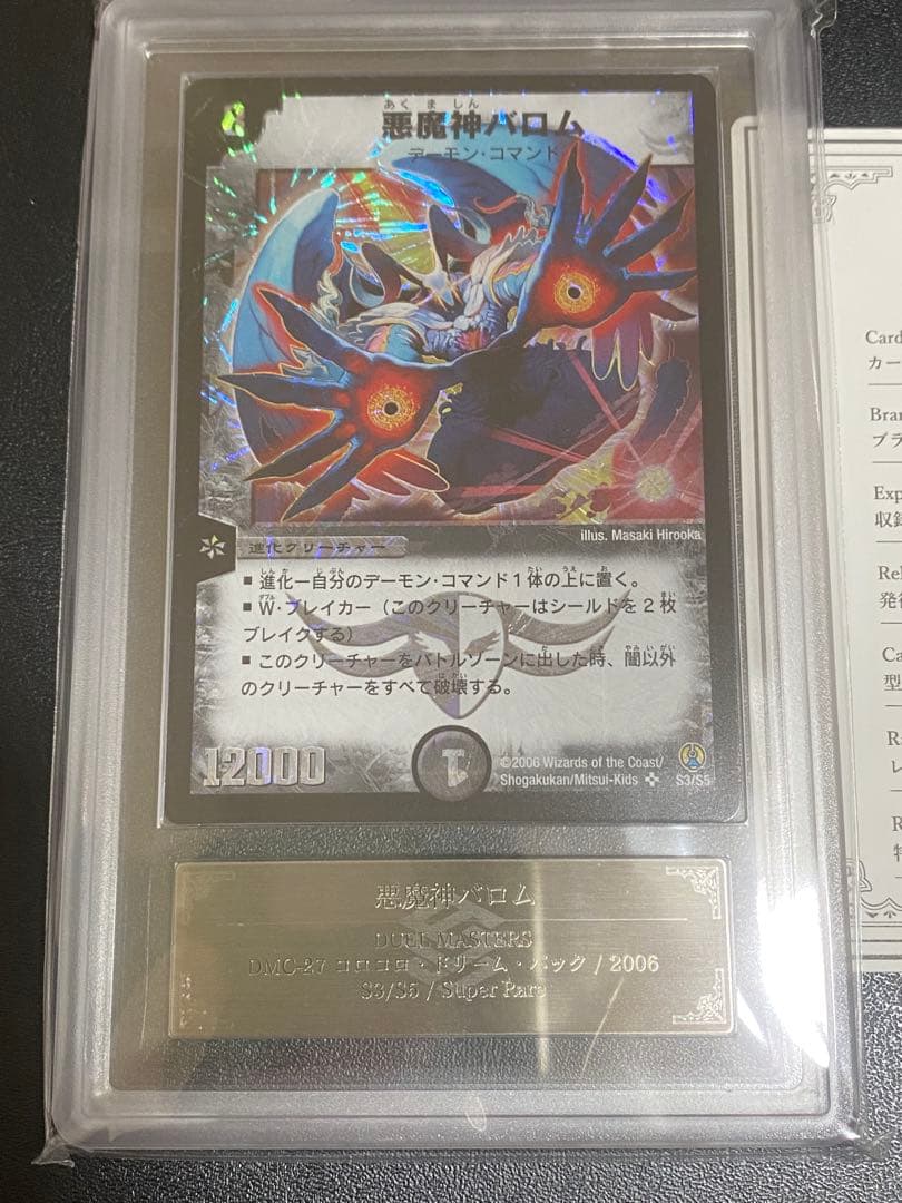 悪魔神バロム ARS鑑定10 コロコロドリームパック