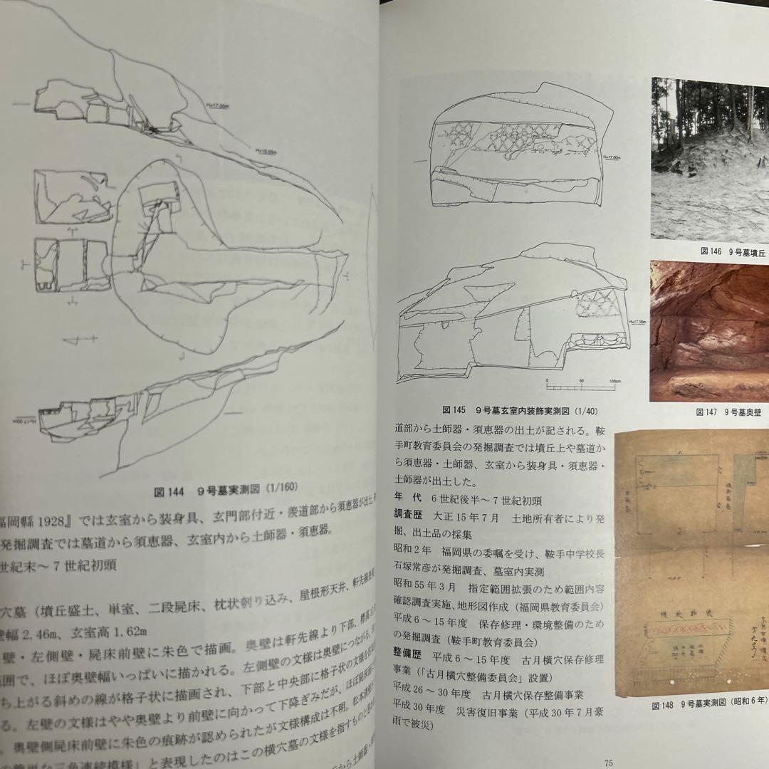 文化財調査報告書 福岡県の装飾古墳 上・下巻 考古学 古墳時代