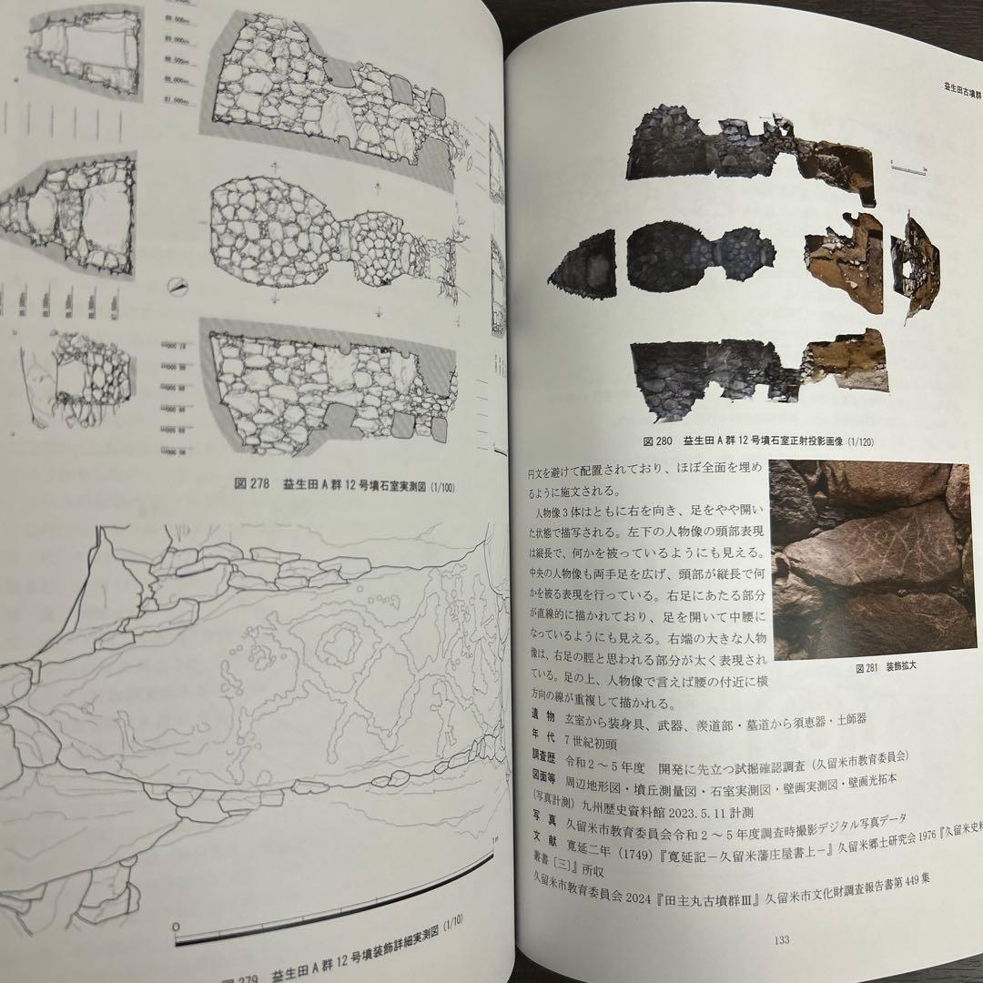 文化財調査報告書 福岡県の装飾古墳 上・下巻 考古学 古墳時代