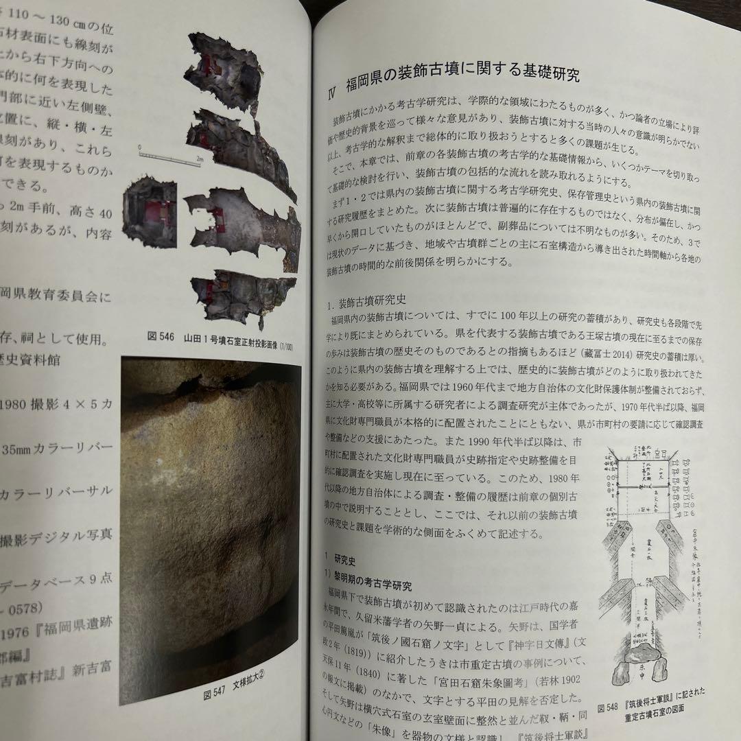 文化財調査報告書 福岡県の装飾古墳 上・下巻 考古学 古墳時代