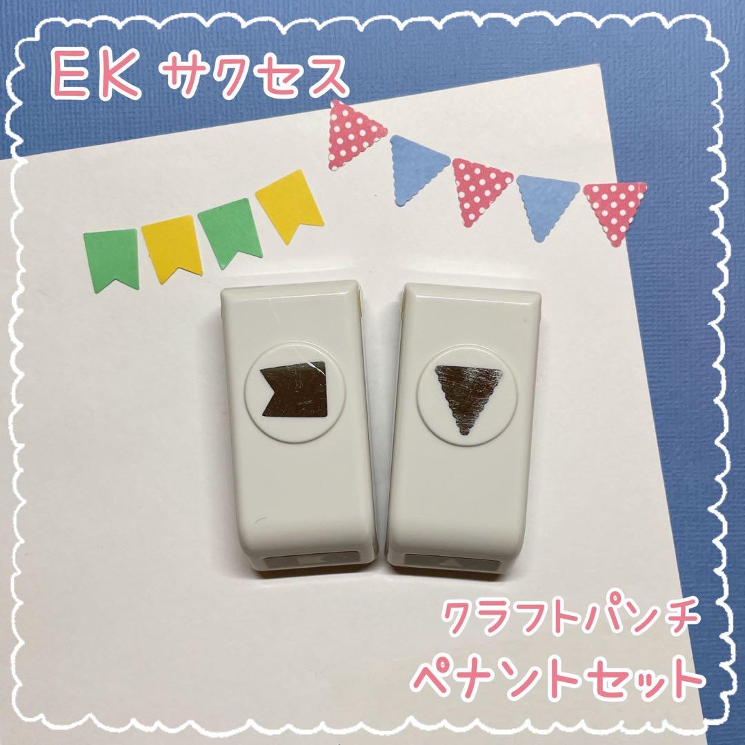 EKサクセス クラフトパンチ スクラップブッキング ガーランド