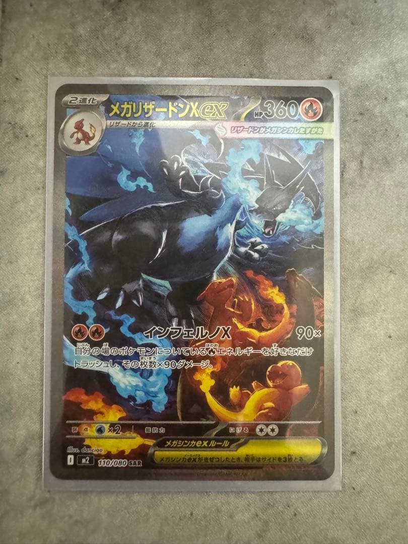 ス*ク様 メガリザードン X EX SAR