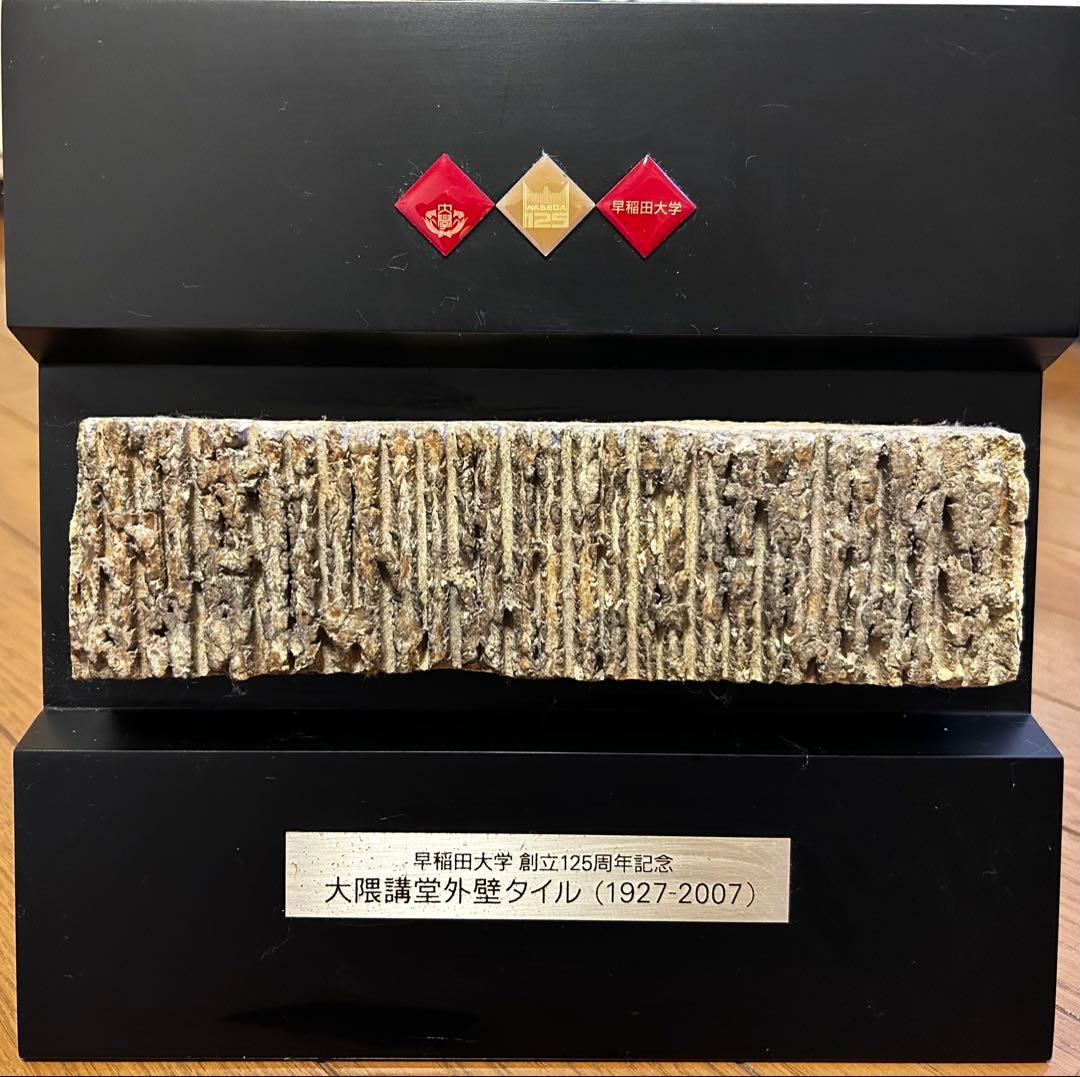 早稲田大学125周年記念:大隈講堂外壁タイル:1927－2007。 おまけ付き