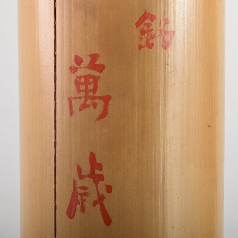 茶道具 竹花入 花筒 銘「萬歳」 在銘 極め箱 C 8328