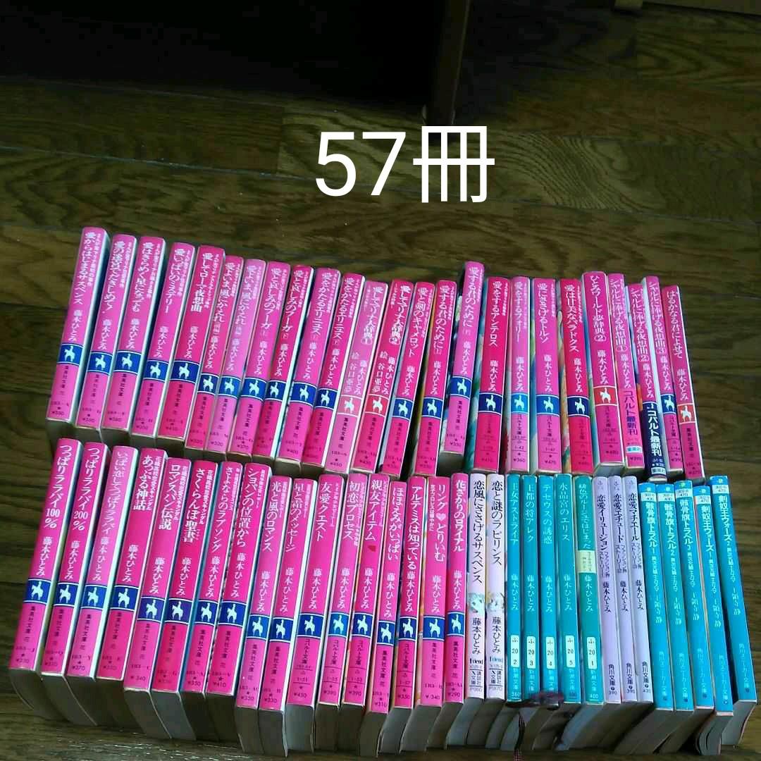 リ*コ様 藤本ひとみ マリナシリーズ他 57冊 コバルト文庫 リ*コ