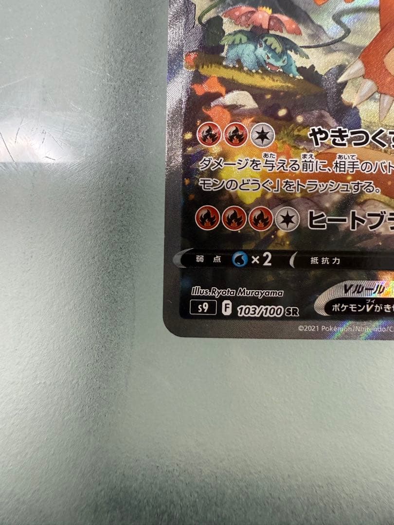 【最終値下げ】リザードンV SR S9 スターバース 103/100