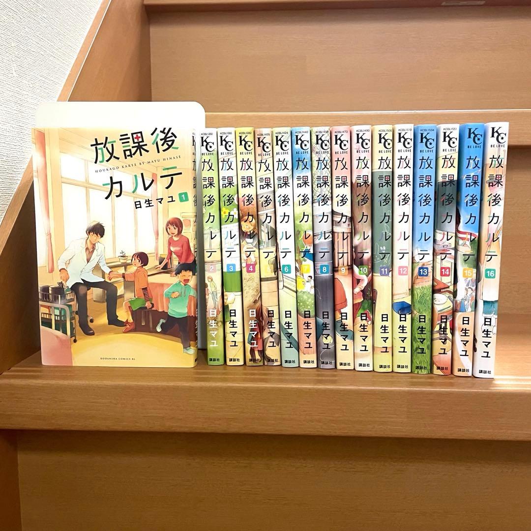 放課後カルテ 1～16巻 全巻セット M109635011アウトレット