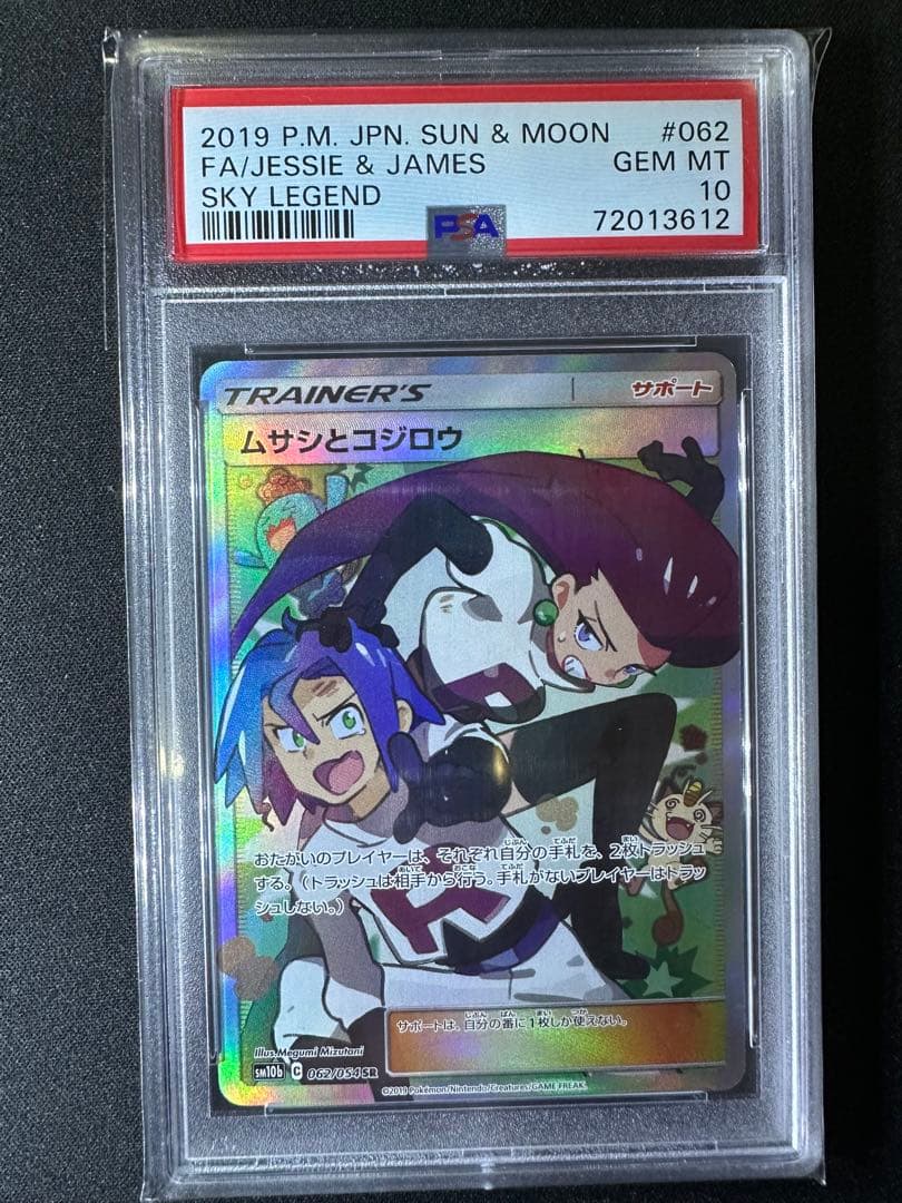 PSA10】ムサシとコジロウ SR 【PSA10】ムサシとコジロウ SR