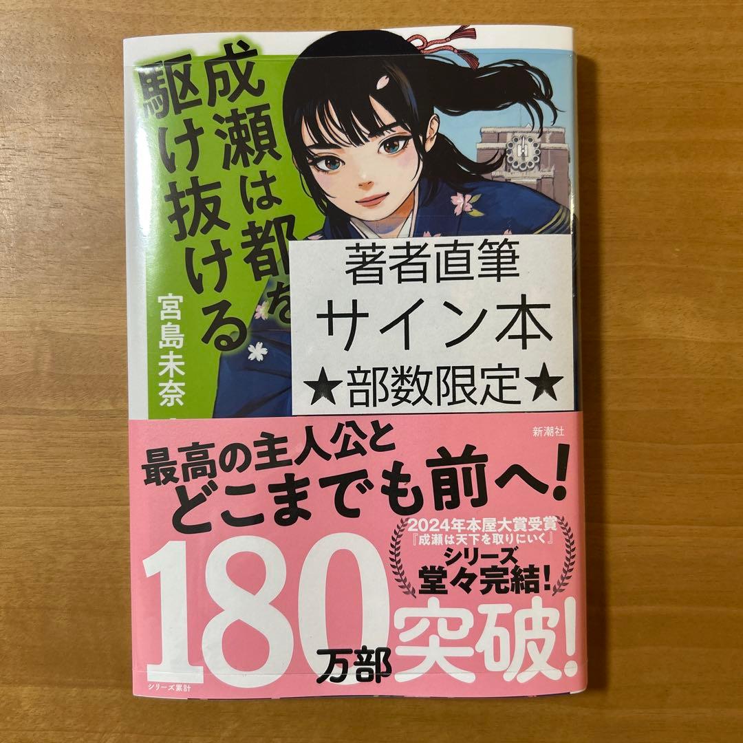 サイン本】成瀬は都を駆け抜ける 宮島未奈（シュリンク未開封） - メルカリ