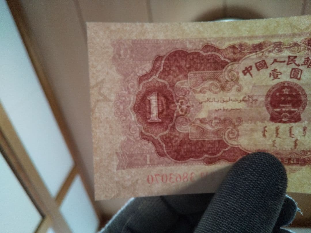 中国紙幣 中国旧紙幣 中国人民銀行 1953年第二版赤壹圓