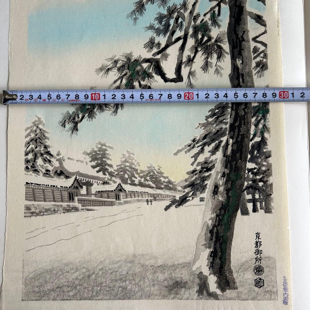 琴塚英一 雪の京都御所 雪景色 手摺り木版画　絵画　内田版