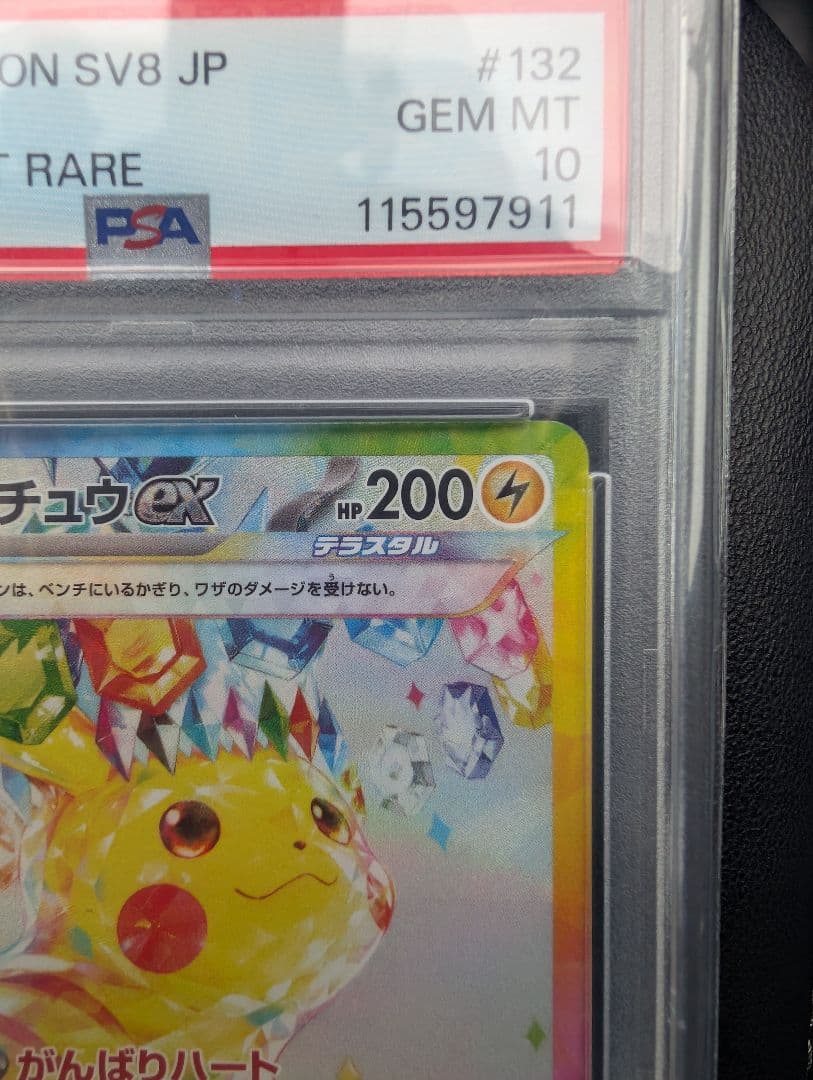 ピカチュウex SAR SV8 超電ブレイカー 132/106