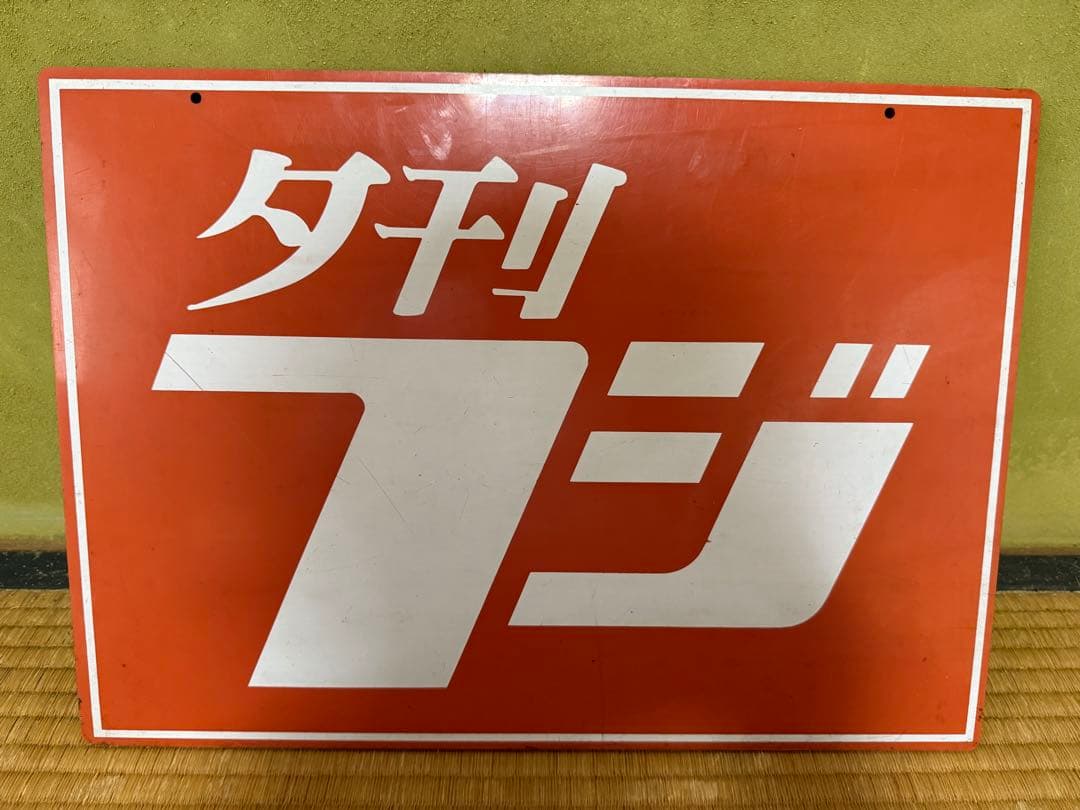 O-1689】夕刊フジ 看板 パネル