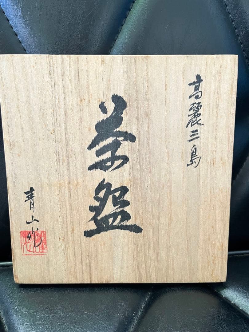 高麗三島手茶碗 青山 外刷毛目 茶道具 三島茶碗