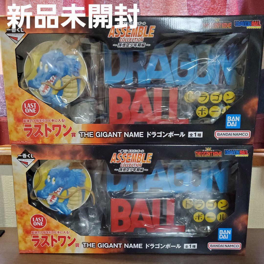 一番くじ ドラゴンボール ラスワン ギガントネームドラゴンボール×2